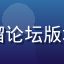 内容编辑苏晴，正在整理草榴论坛版块资料，认真核对信息准确性