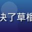 用户浮云头像，通过FAQ解决了草榴论坛账号注册疑问的普通用户